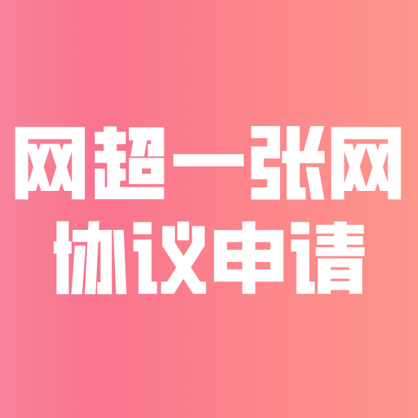 海陵网超一张网协议申请