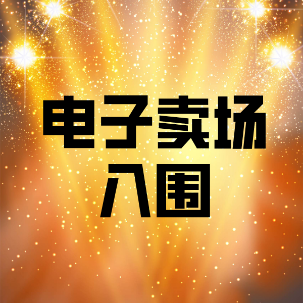 海陵电子卖场入围