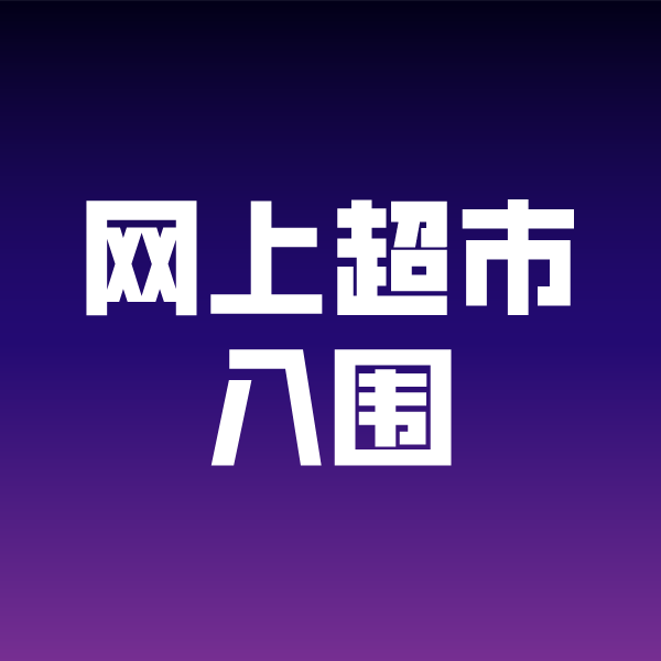 海陵政采云网上超市入围