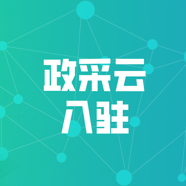 海陵政采云入驻